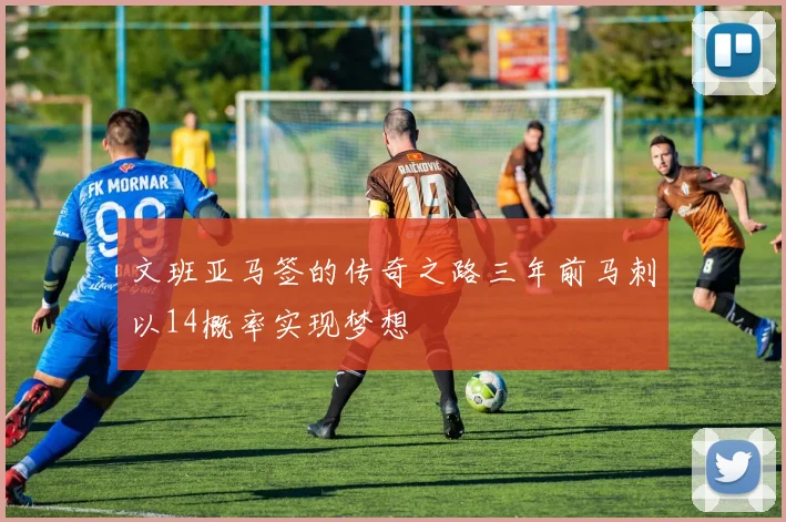 文班亚马签的传奇之路三年前马刺以14概率实现梦想