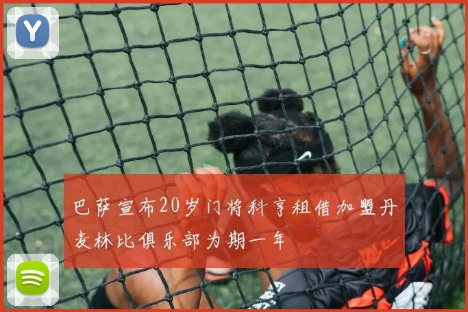 巴萨宣布20岁门将科亨租借加盟丹麦林比俱乐部为期一年