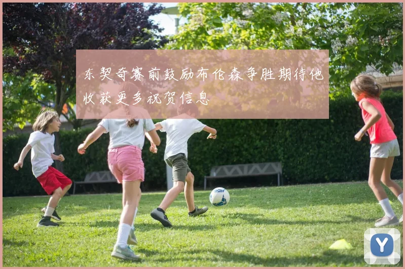 东契奇赛前鼓励布伦森争胜期待他收获更多祝贺信息